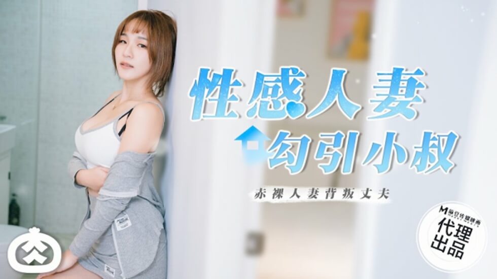 麻豆传媒-性感人妻勾引小叔